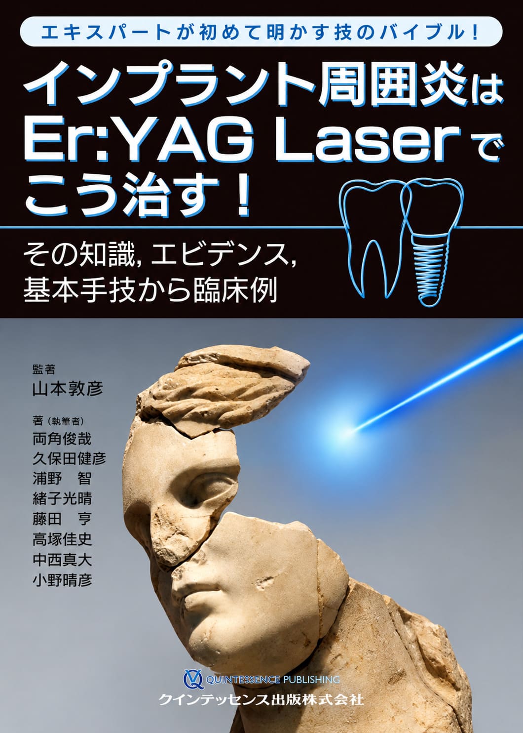 著書『インプラント周囲炎はEr:YAG Laserでこう治す!』