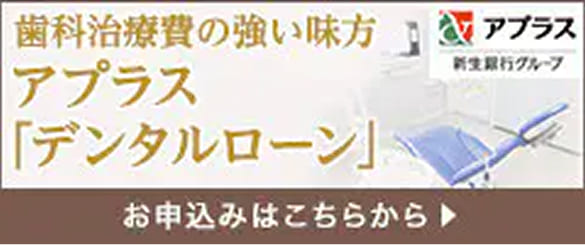 アプラス デンタルローン お申込みはこちらから